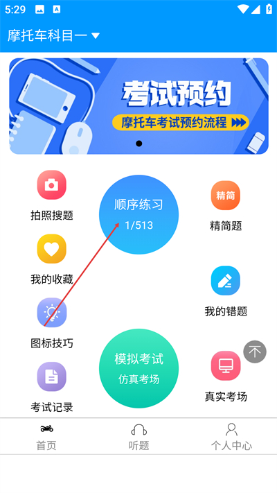 准橙摩托车考试最新版下载 准橙摩托车考试最新版下载