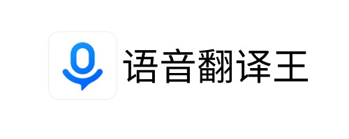 语音翻译王电脑版 1.7.0.0 语音翻译王电脑版