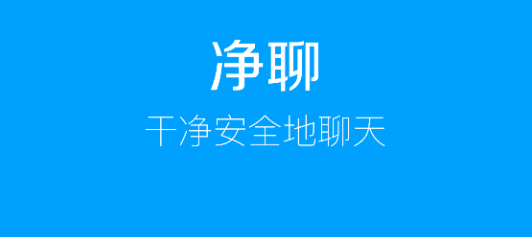 净聊 净聊