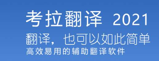 考拉翻译 1.0.5.7