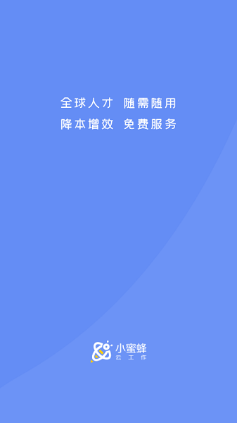 小蜜蜂云工作手机版 小蜜蜂云工作最新版下载