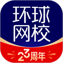 环球网校下载