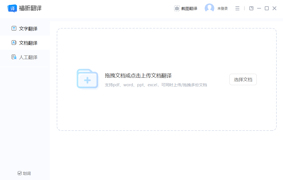 福昕翻译大师 1.5.1218.649 福昕翻译大师