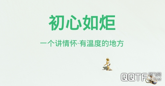 初心话