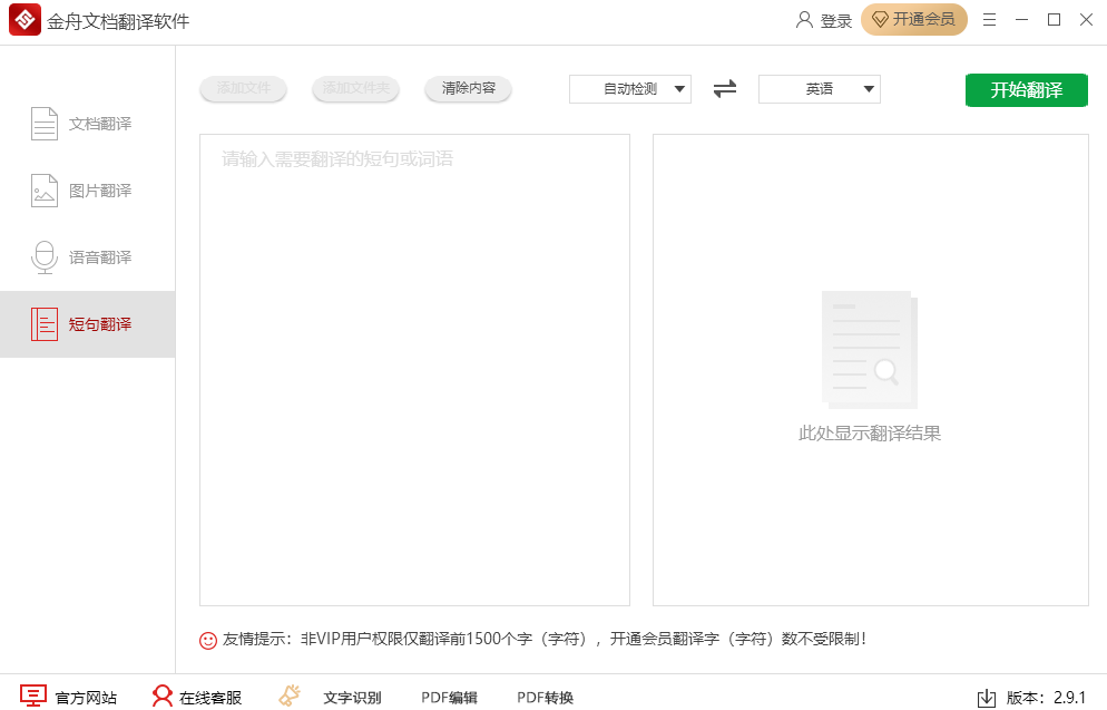 金舟文档翻译软件 2.9.1.0 金舟文档翻译软件