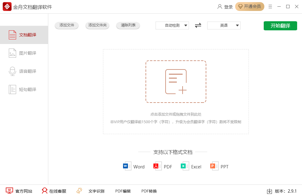 金舟文档翻译软件 2.9.1.0 金舟文档翻译软件