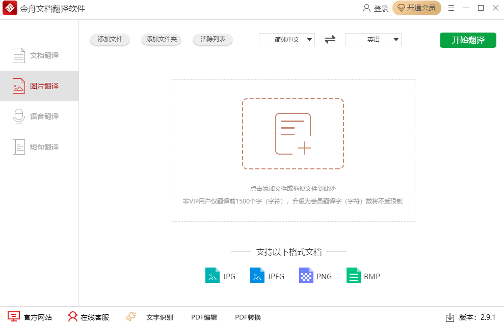 金舟文档翻译软件 2.9.1.0 金舟文档翻译软件