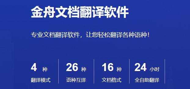 金舟文档翻译软件 2.9.1.0 金舟文档翻译软件