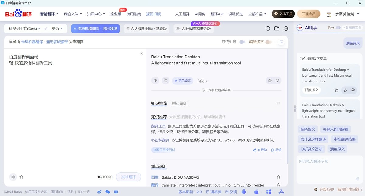 百度翻译 2.2.1 百度翻译