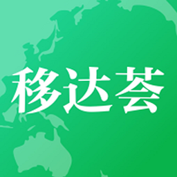 移达荟软件