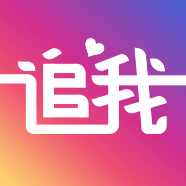 追我官方版