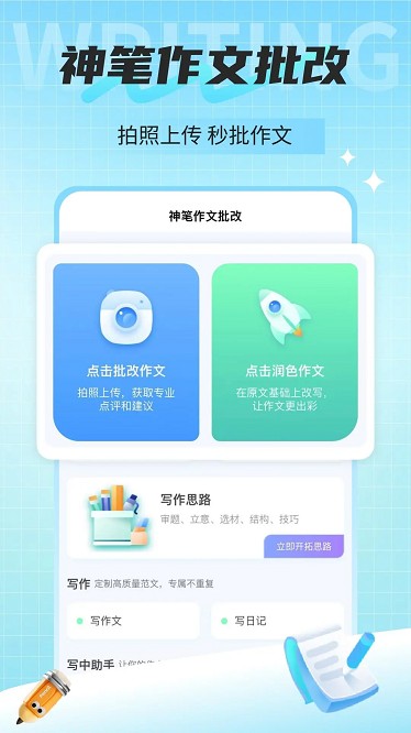 神笔作文批改app 神笔作文批改软件下载