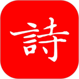洛华诗词官方版