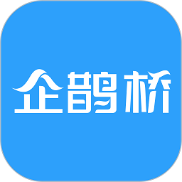 企鹊桥平台