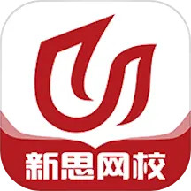 新思网校官方版