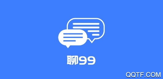 聊99最新版 聊99最新版